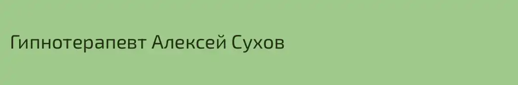 Гипнотерапевт Алексей Сухов
